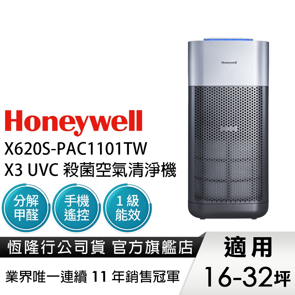 美國Honeywell X3 UVC殺菌空氣清淨機X620S-PAC1101TW(適用16-32坪) 紫外光殺菌 去味