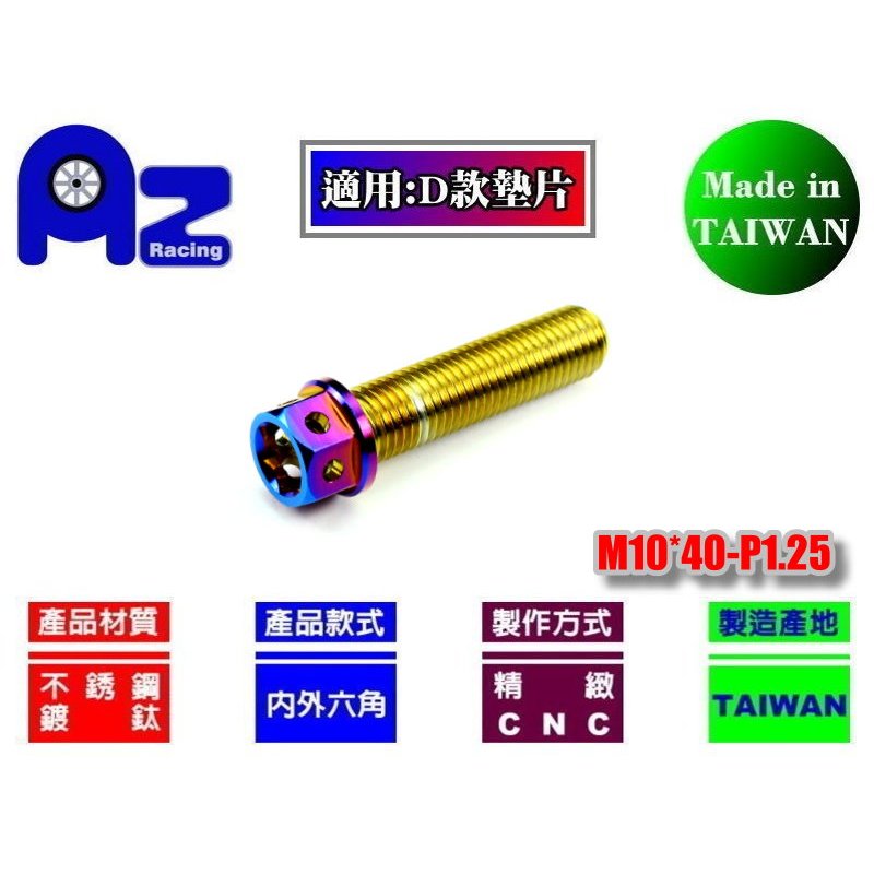 精緻CNC不鏽鋼304/燒鈦 鍍鈦螺絲M10*40mm牙距: P1.25(台灣製)