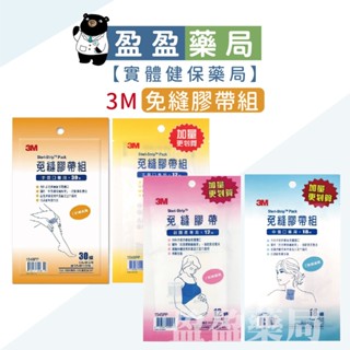 【3M】Nexcare免縫膠帶 小中大傷口專用 剖腹產專用｜盈盈藥局＆實體店面藥師團隊經營