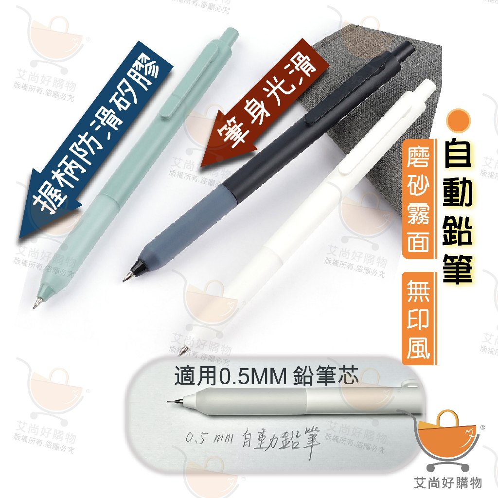自動鉛筆 0.5MM鉛筆芯 無印風 鉛筆 按壓式自動筆 文具【台灣現貨滿額免運】關注我們現領折價卷艾尚好購物