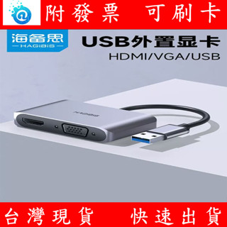 附發票 海備思 USB 雙螢幕輸出 多螢幕用 USB轉HDMI.VGA訊號轉接線 外接擴充套件顯示卡 USB螢幕顯示