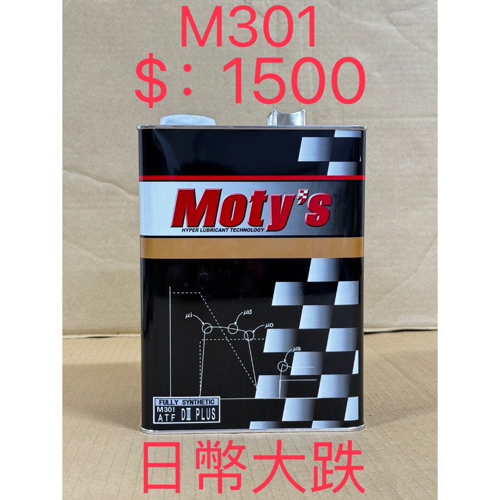 汐止立揚 免運4L裝 Moty's M301 ATF 5速自排全合成油 AMG奧迪BMW賓士福斯外廠可使用