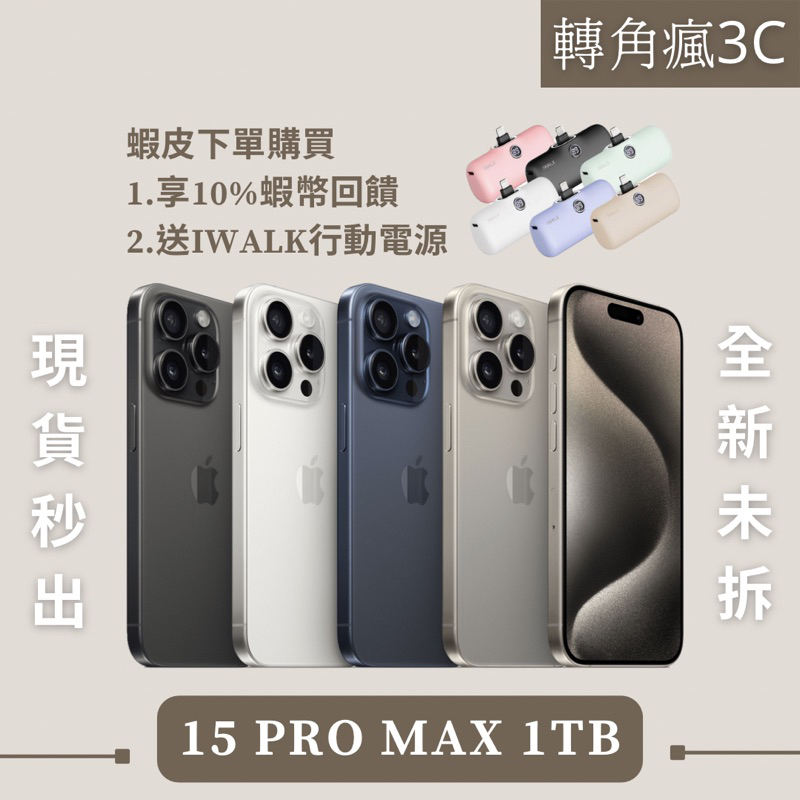 ✅轉角瘋3C｜現貨🦐最高回饋$5000 iPhone 15 Pro Max 1TB 原/白/藍/黑（各色）
