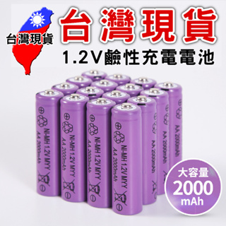 3/4號 充電電池1.2V【台灣現貨】 可充電電池 可循環充電 2000mah 大容量電池 鎳氫電池 充電電池