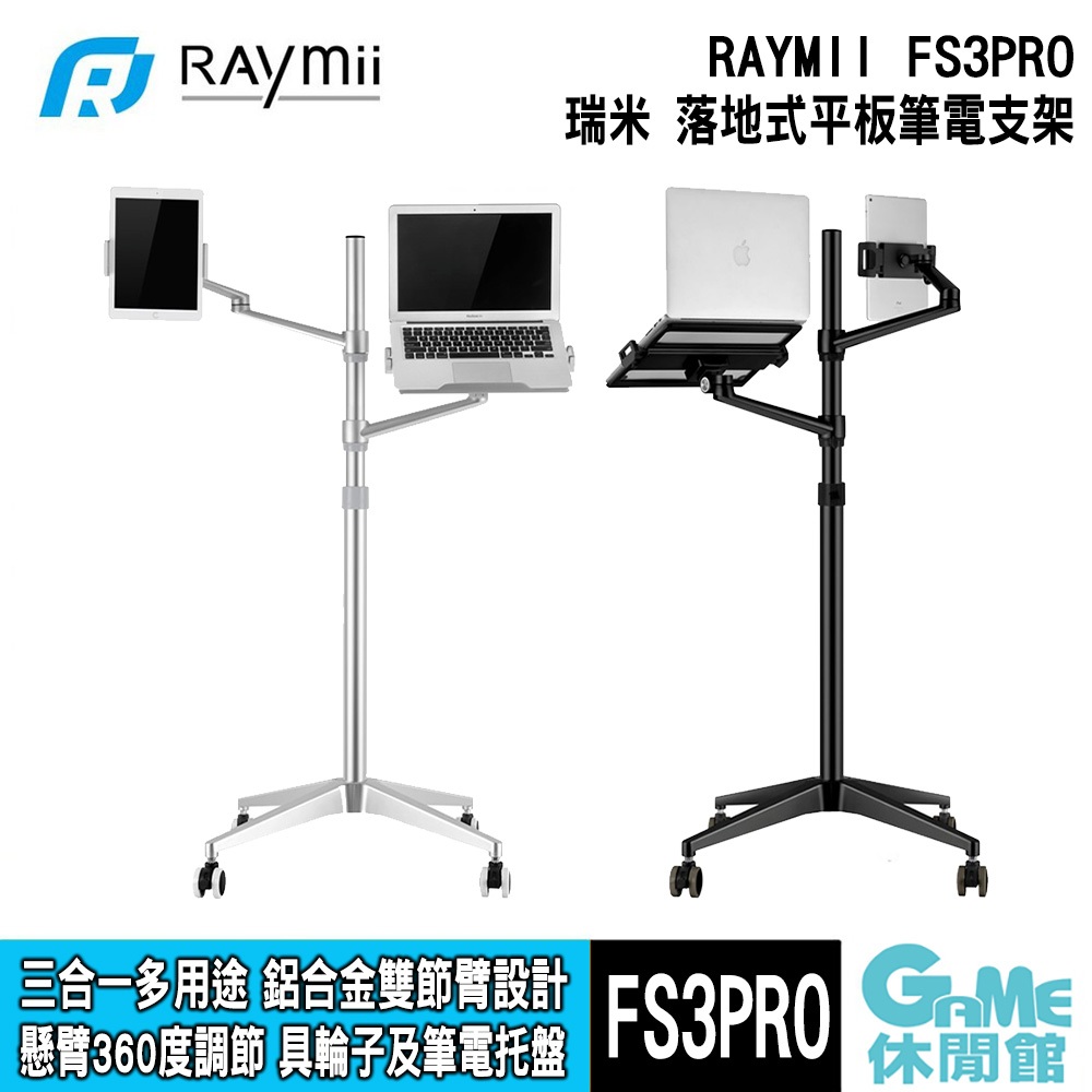 瑞米 Raymii FS3PRO 落地式平板筆電支架 適用手機【GAME休閒館】