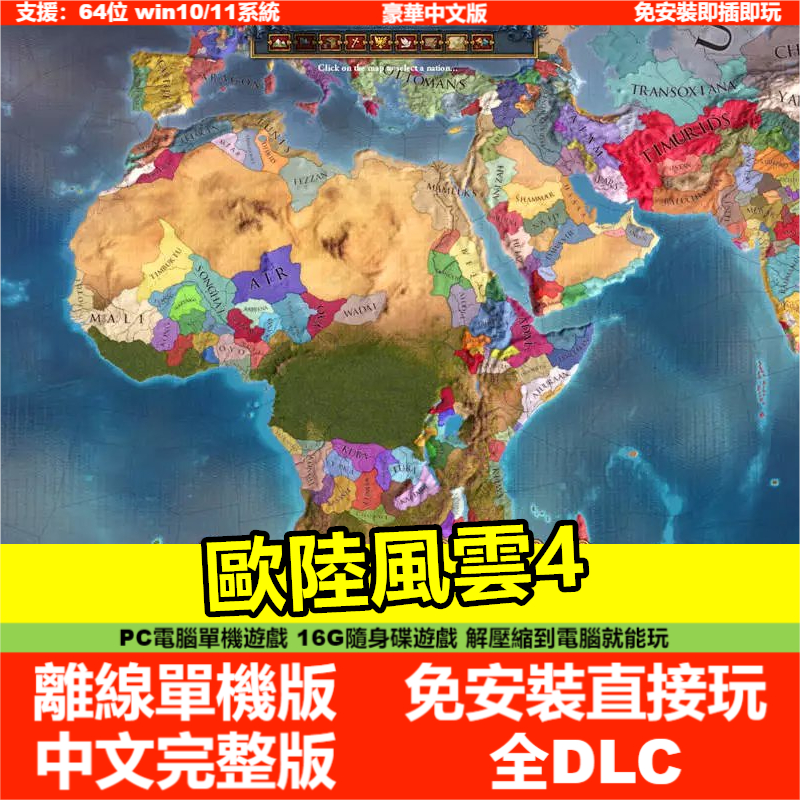 【即插即玩】歐陸風雲4 DLC 懷舊遊戲 中文版免安裝PC電腦單機遊戲 USB隨身碟遊戲