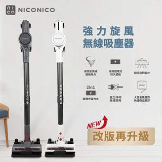 NICONICO | 新一代強力旋風無線吸塵器 NI-L2004 LED電量 充電收納架