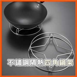 多功能兩面不鏽鋼蒸架 不銹鋼鍋架 蒸架 鍋墊 放鍋子 圓形加厚 隔水 隔熱置物架 炒鍋架 不鏽鋼隔熱架 湯鍋架 臺灣現貨