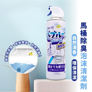嘉義出貨 {臺灣收納王} 馬桶清潔慕斯 馬桶潔廁劑 泡泡慕斯 馬桶清潔 馬桶泡泡慕斯清潔劑 廁所除臭 清潔神器