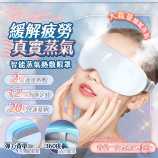 【現貨 免運費 24H出貨】智慧蒸氣熱敷眼罩 蒸氣眼罩 發熱眼罩 眼睛熱敷 眼罩熱敷 熱敷眼罩 溫感 溫熱眼罩 按摩眼罩
