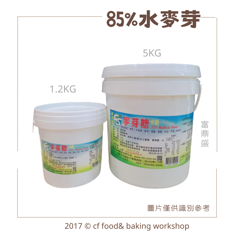 【台灣巧婦】富鼎盛 85%水麥芽 1.2Kg / 5kg 可製作 牛軋糖 / 核桃糕 / 雪Q餅 / 水飴