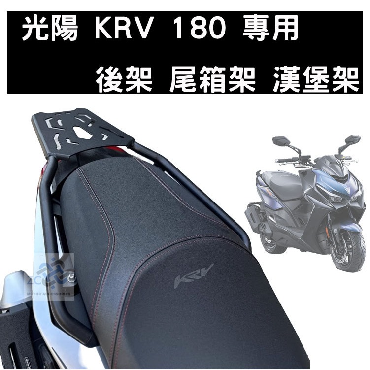 KYMCO 光陽 KRV 180 後貨架 後鐵架 尾箱架 漢堡架