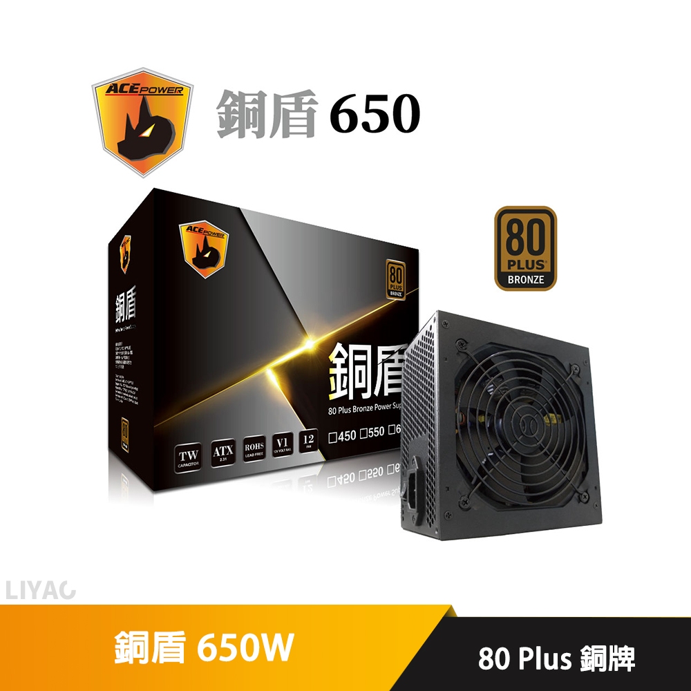 ACEPOWER 銅盾 650W 銅牌 80+ 電源供應器