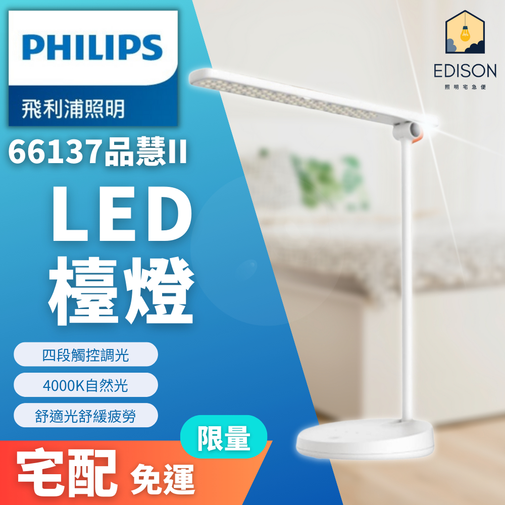 現貨免運 PHILIPS飛利浦 品慧II LED 檯燈 66137 台灣公司貨