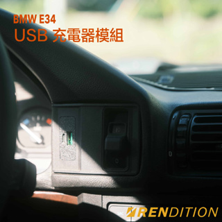 【RDTN】BMW E34 USB 充電器模組 V2 USB CHARGING MODULE 超級快充