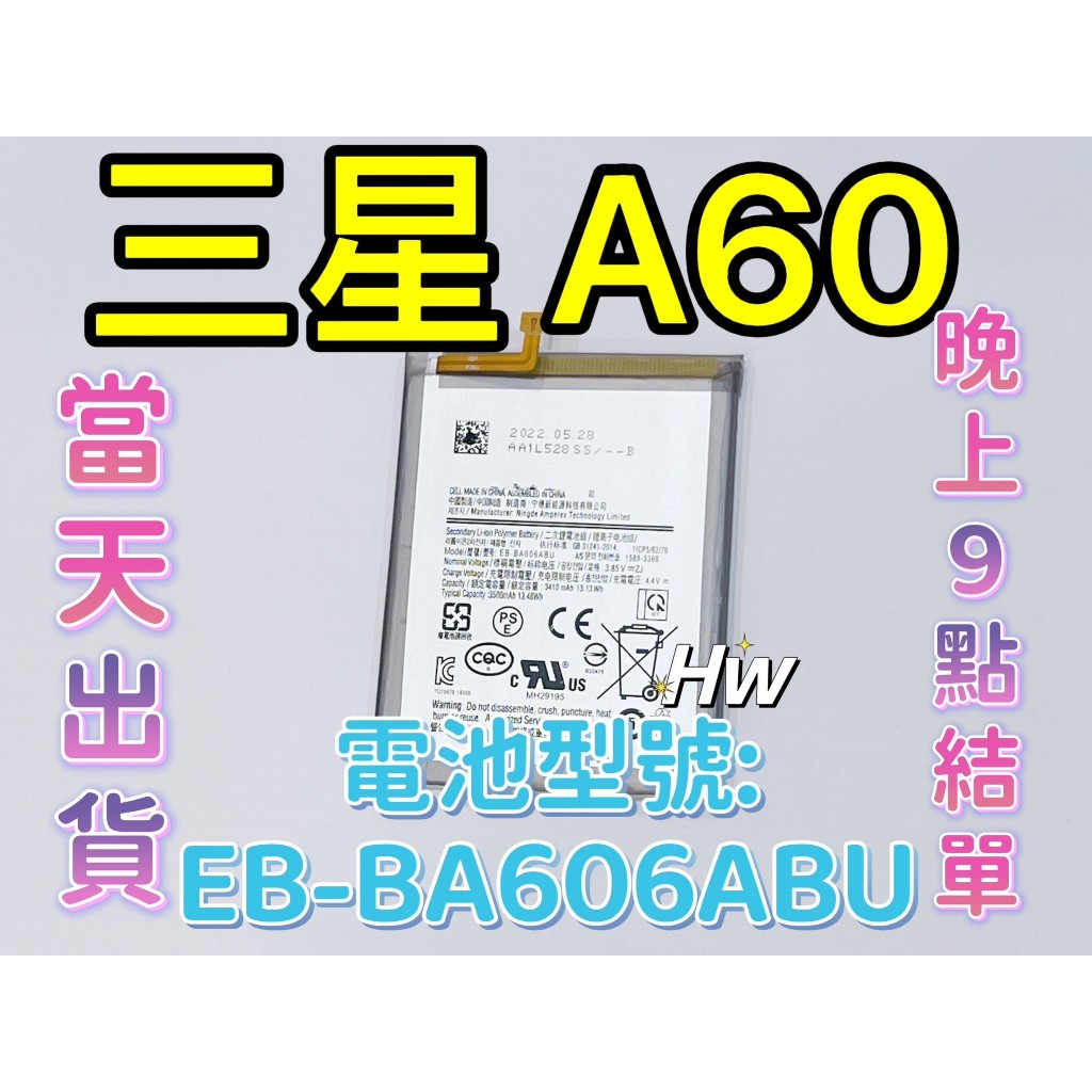 【Hw】三星 A60 專用電池 DIY 維修零件 電池EB-BA606ABU