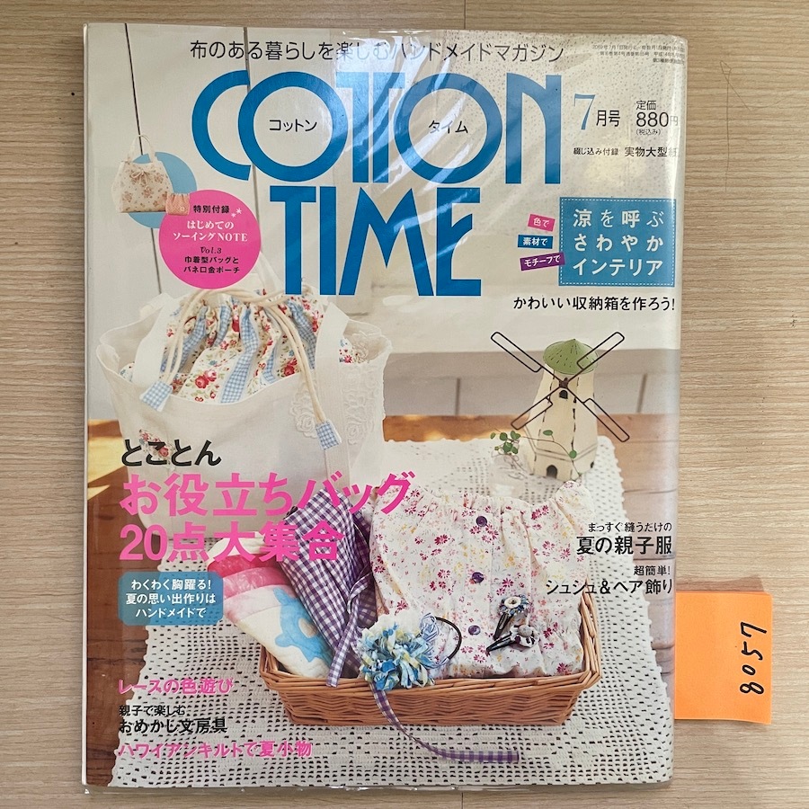 8057-[絕版+二手]-日本-手作雜誌-Cotton Time-2009/07(附實物紙型)
