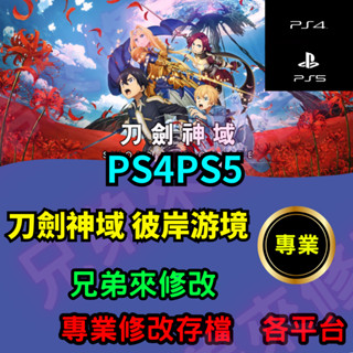 🌈兄弟來修改🌈PS4 PS5 刀劍神域 彼岸遊境 存檔修改 存檔替換 外掛 金手指 存檔 金錢