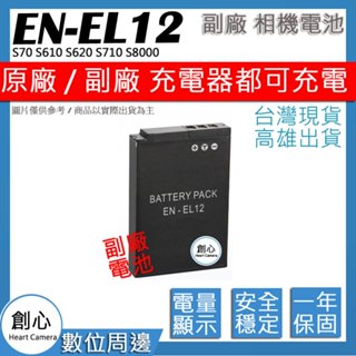 創心 Nikon EN-EL12 ENEL12 電池 S70 S610 S620 S710 S8000 保固一年