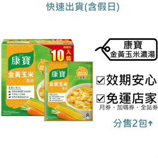 康寶 金黃玉米濃湯 好市多～效2025.2.26+,56.3公克/包,10包/盒,康寶玉米濃湯,康寶濃湯