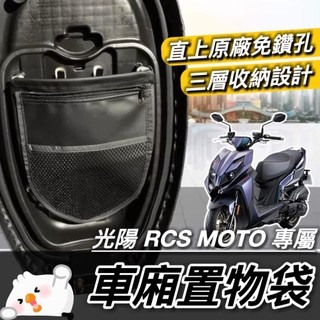 【現貨🔥直上 免鑽孔】光陽 RCS MOTO 機車置物袋 KYMCO RCS 150 125 車廂置物袋 車廂收納袋