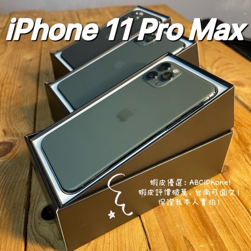 🏆 [嚴選認證二手機-免運]iPhone 11 PRO MAX 6.5吋64G 256G綠色大螢幕台南評價破萬夜幕綠🌵