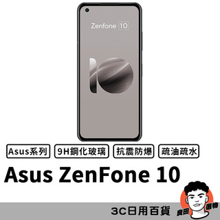 華碩 ASUS ZenFone 10 滿版玻璃貼 保護貼 玻璃貼 抗防爆 鋼化玻璃膜 螢幕保護貼 鋼化玻璃膜