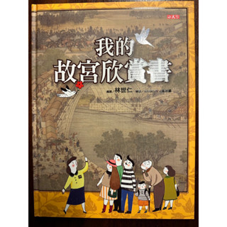 二手 我的故宮欣賞書 近全新