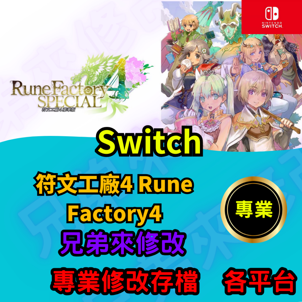 🌈兄弟來修改🌈NS Switch 符文工廠4 Rune Factory4 存檔修改 存檔替換 外掛 金手指 存檔 金錢