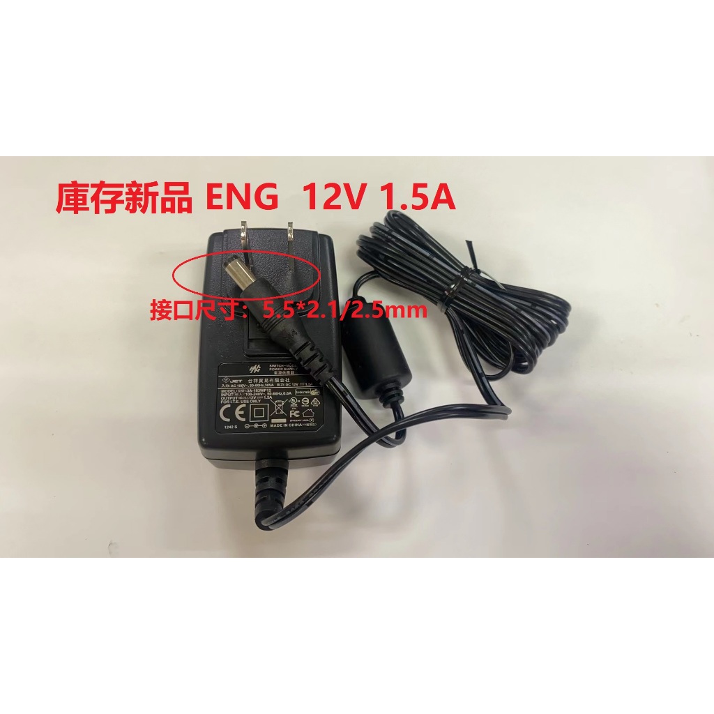 【台灣現貨】庫存新品 ENG 12V 1.5A 電源供應器/變壓器 3A-183WP12