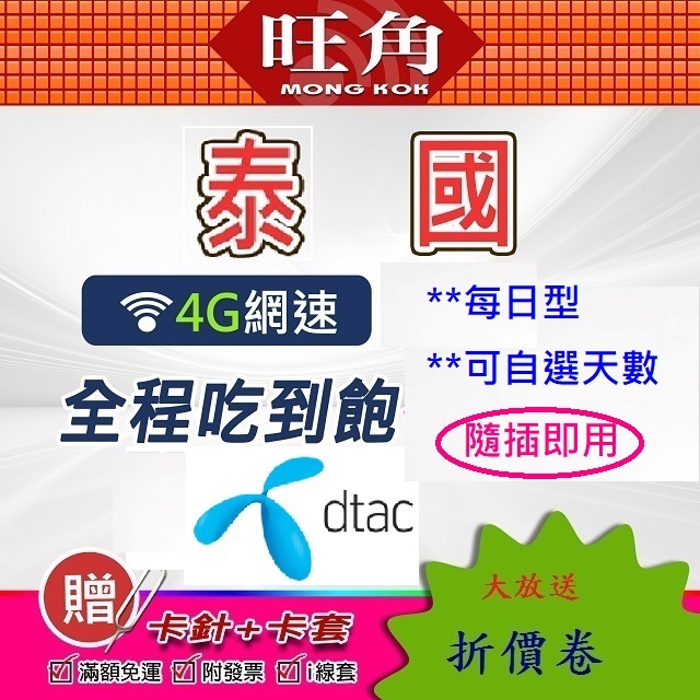 吃到飽 旺角 TRUEMOVE 泰國網卡 DTAC 網卡  泰國網路卡 泰國上網卡 泰國 AIS 網卡 網路卡 上網卡