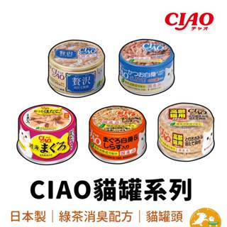 【CIAO】旨定近海奢華貓罐85g 【現貨】【罐罐最齊全】貓罐頭 貓罐 副食品 寵物食品 貓食品 罐頭 餐包 飼料