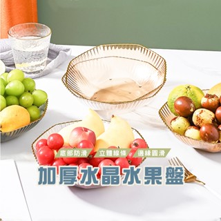 臺灣現貨出貨 DH137 透明水果盤 水果盤 果盤 擺放盤 零食盤 北歐水果盤 水果收納籃 水晶盤 客廳果盤 水果收納