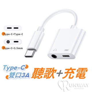 安卓 二合一 音源線 轉接頭 轉接線 Type-C 轉 3.5mm 耳機孔 雙type-C 充電 聽歌 3A PD快充