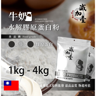 減加壹 牛奶牛膠原蛋白粉 1kg 4kg 保健原料 食品原料 健康食品 純天然 德國Gelita 牛奶 食品級