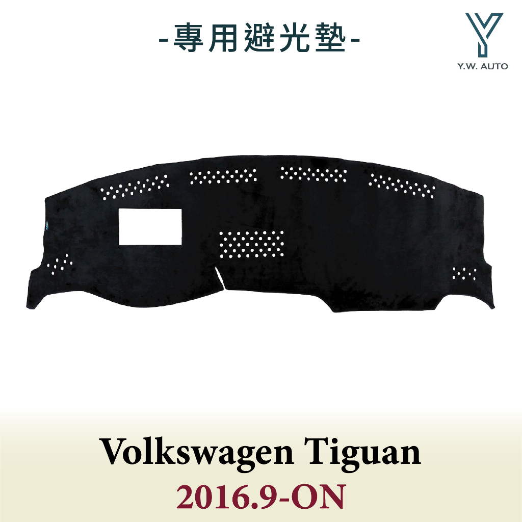 【Y.W.AUTO】VOLKSWAGEN TIGUAN 16.9-ON 有抬頭顯示器/喇叭 專用避光墊 隔熱防曬 台灣製