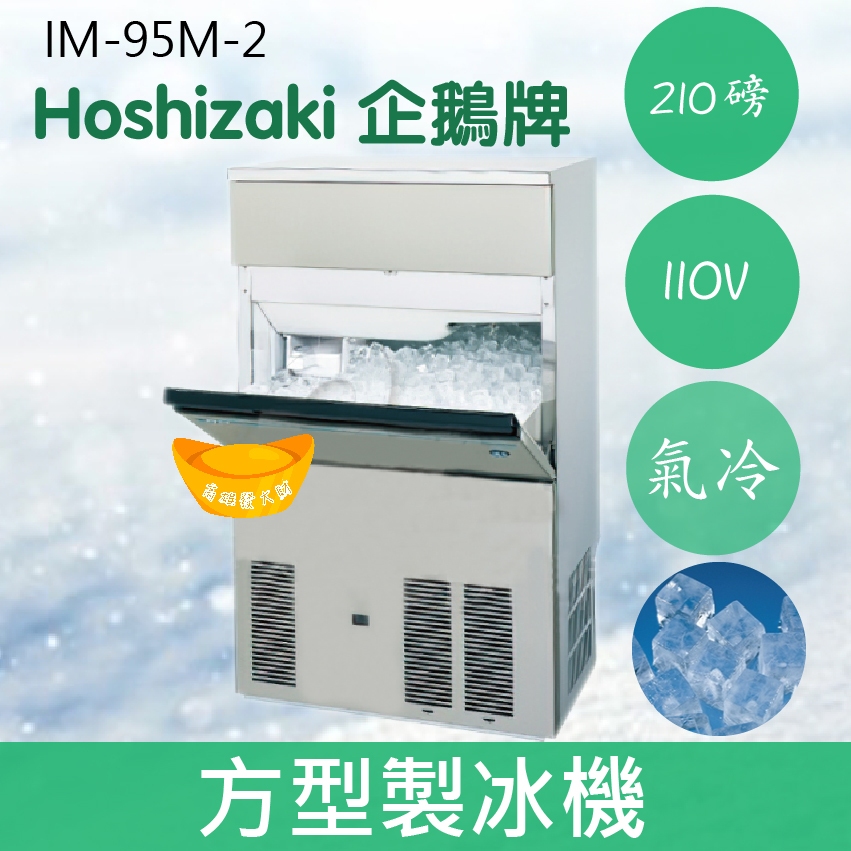 【全新商品】【運費聊聊】Hoshizaki 企鵝牌 210磅方型冰製冰機(氣冷)IM-95M-2/日本品牌/製冰機/角冰