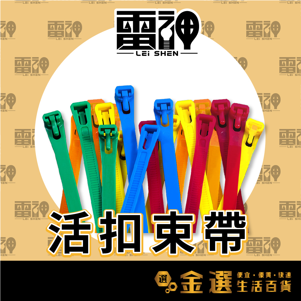 【雷神】彩色活扣束帶 （整包出售） 可重複使用束帶 尼龍紮線帶 塑膠束帶 整線器 活扣尼龍束帶 工業等級