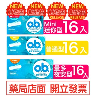 現貨-歐碧 OB 衛生棉條 迷你型/普通型/量多型 醫療器材 16入