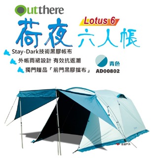 【好野 Outthere】荷夜6人帳 帳篷 黑膠 豪華 露營 戶外 悠遊戶外