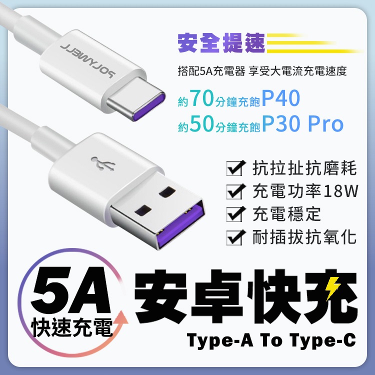 【5A專用線材】POLYWELL USB-A To USB-C 5A快充線 1米~2米 適用安卓手機 平板 保固