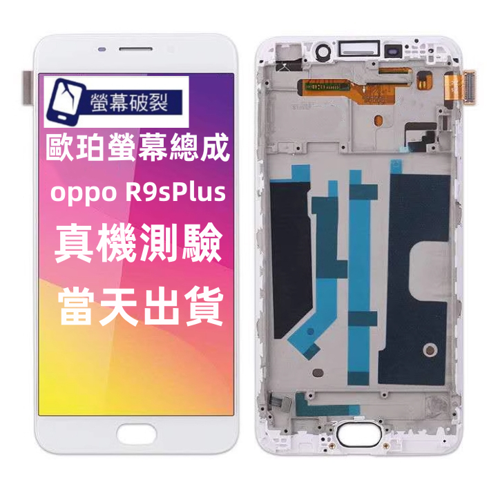 OPPO R9s Plus 螢幕總成 6吋 歐珀 液晶螢幕總成 oppo 螢幕 維修 更換 贈工具 oppo LCD螢幕