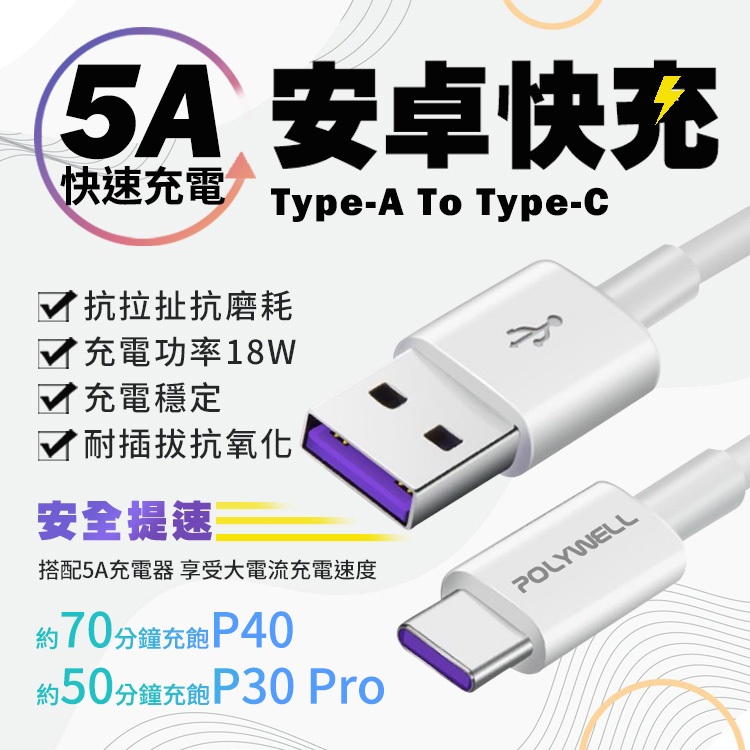 【快速充電】5A快充線 1米~2米 POLYWELL 適用安卓手機 平板 5A專用線材 USB-A To USB-C