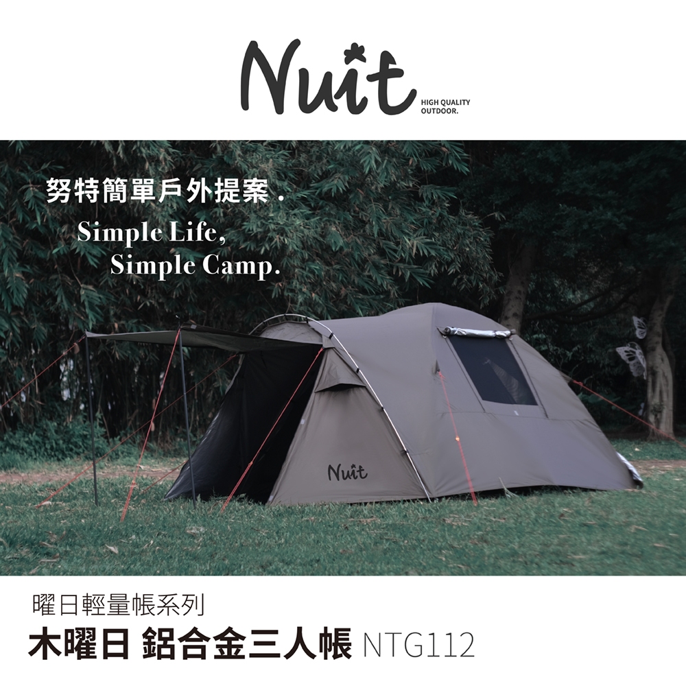 【努特NUIT】套組享優惠 NTG112 木曜日 銀膠鋁合金三人帳 210x210xH140cm輕量帳車露野餐3人帳