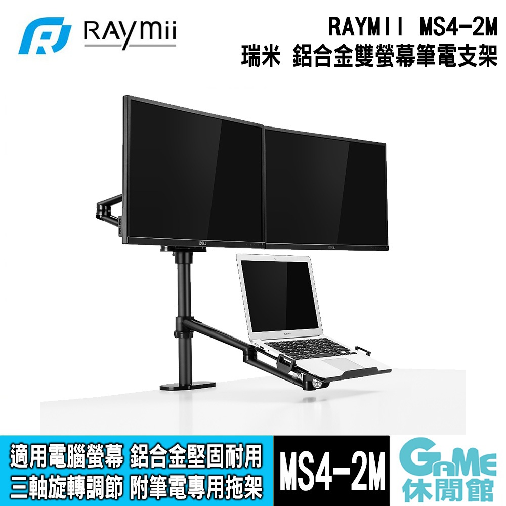 瑞米 Raymii MS4-2M 32吋 鋁合金雙電腦螢幕支架 附筆電托盤【GAME休閒館】