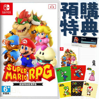 【就是要玩】現貨 NS Switch 超級瑪利歐 RPG 中文版 瑪利歐RPG 馬力歐 RPG 馬裡奧 瑪莉歐