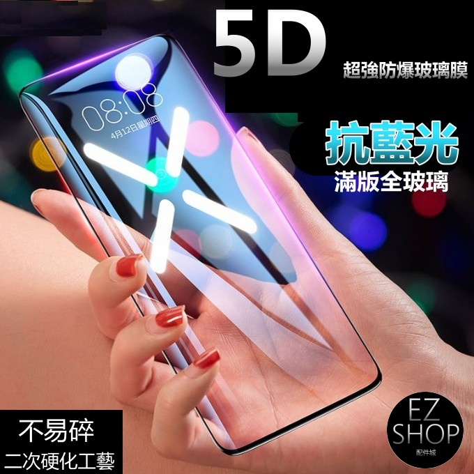 5D 防藍光 頂級強化 滿版 玻璃貼 保護貼 iphone 8 plus iphone8plus i8 保護視力 防摔