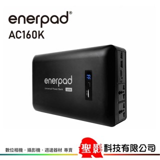 加送萬用收納包 enerpad AC160K 攜帶式直流電/交流電行動電源 AC120V / USB-A輸出 公司貨