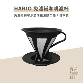 (現貨附發票) 瓦莎咖啡 免濾紙咖啡濾杯HARIO CFOD-02B /R V60 免濾紙 黑色/紅色 濾杯 1-4杯