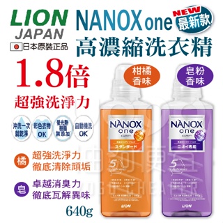 『油夠便宜』(可刷卡) 日本 Lion NANOX one 最新款 高濃縮洗衣精 皂粉 柑橘 640g/柑橘 380g